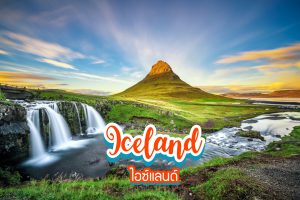 15 สิ่งที่ควรหลีกเลี่ยงในฐานะนักท่องเที่ยวในไอซ์แลนด์